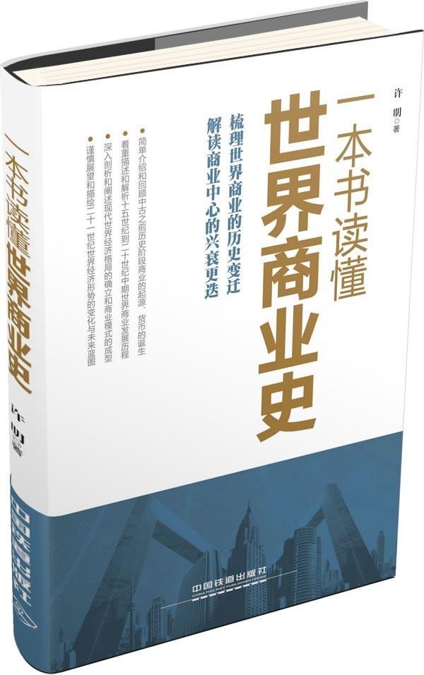 一本書讀懂世界商業史