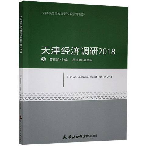 天津經濟調研：2018