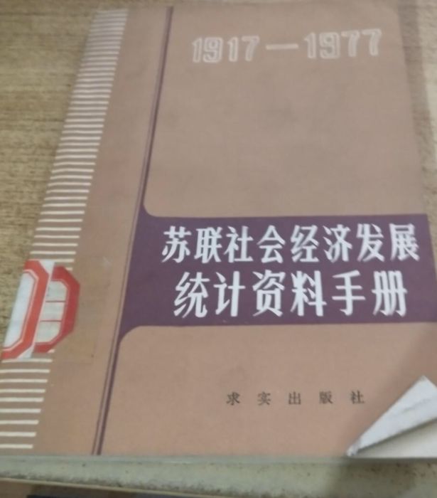 蘇聯社會經濟發展統計資料手冊（1917—1977年）