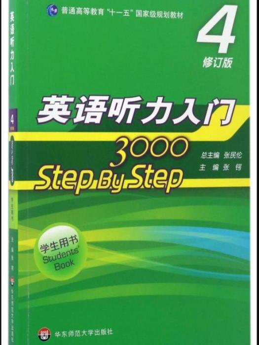 英語聽力入門3000·4·學生用書