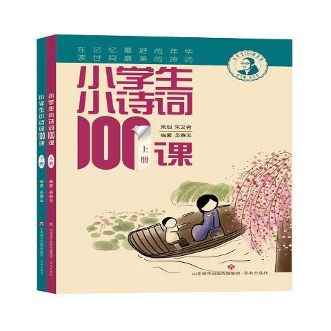 小學生小詩詞100課