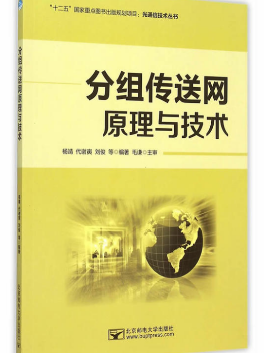 分組傳送網原理與技術