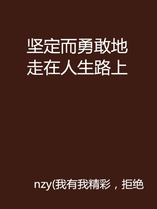 堅定而勇敢地走在人生路上