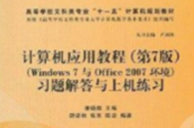 高等學校文科類專業“十一五”計算機規劃教