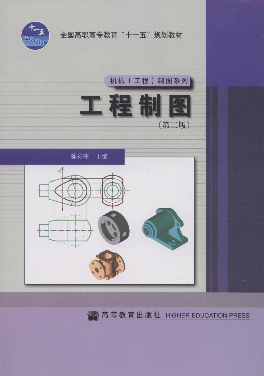 工程製圖（第二版）(2008年高等教育出版社出版的圖書)