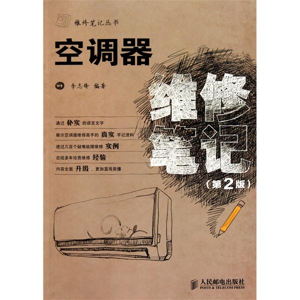 空調器維修筆記(2011年人民郵電出版社出版的圖書)