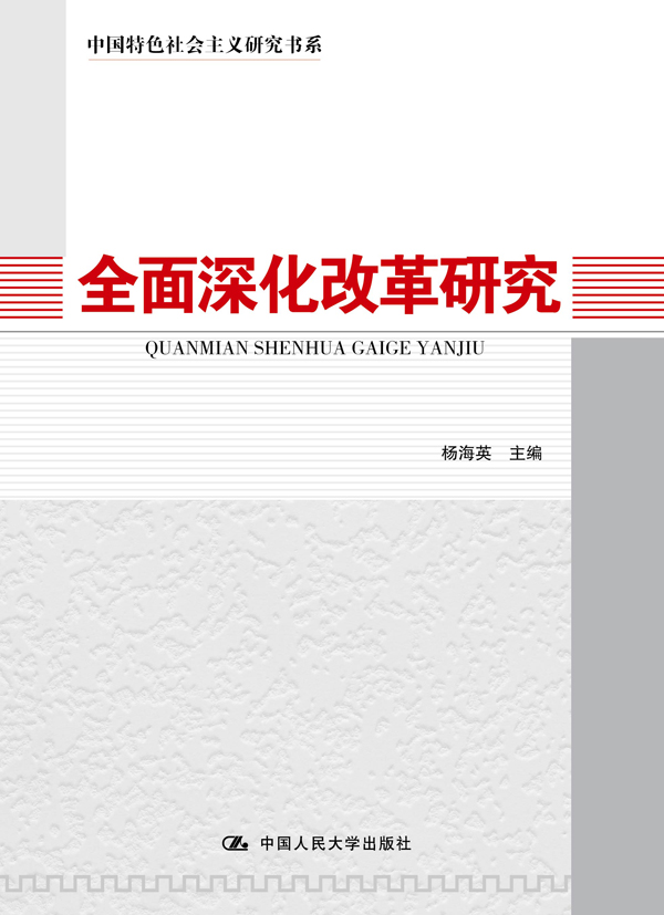 全面深化改革研究中國特色社會主義書系