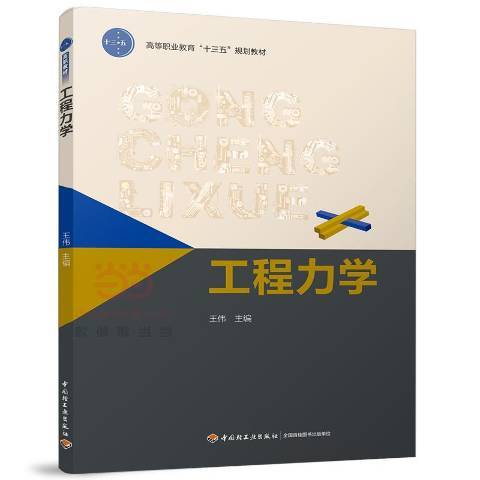 工程力學(2017年中國輕工業出版社出版的圖書)