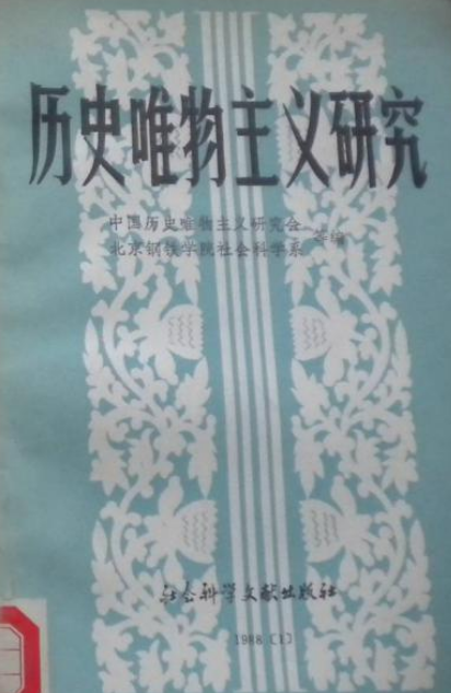 歷史唯物主義研究(1988.1)