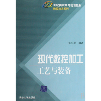 高職高專數控技術套用專業系列教材：數控加工工藝及刀具