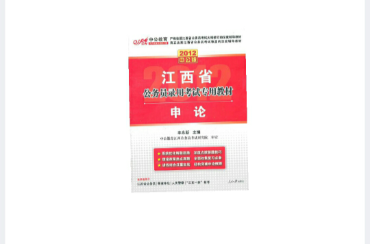 中公教育·江西省公務員錄用考試專用教材：申論