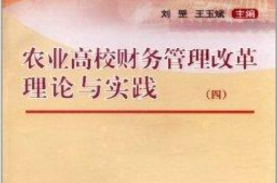 農業高校財務管理改革理論與實踐4