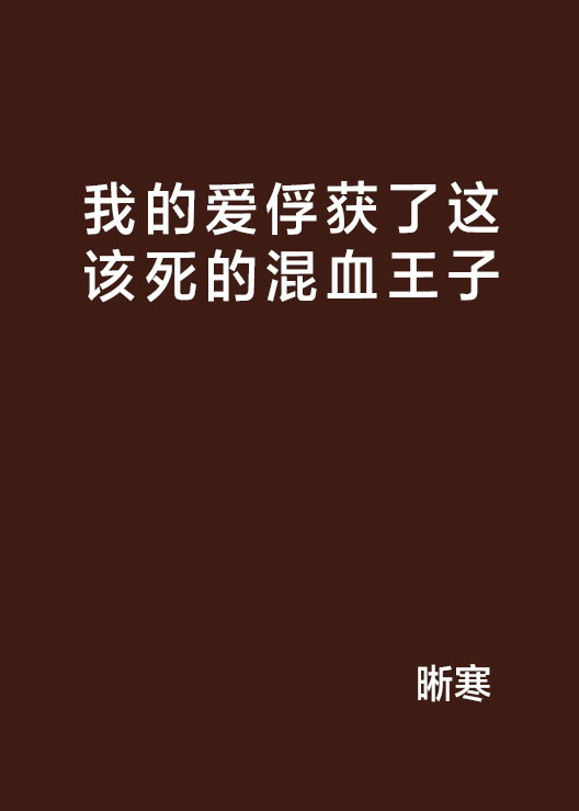 我的愛俘獲了這該死的混血王子