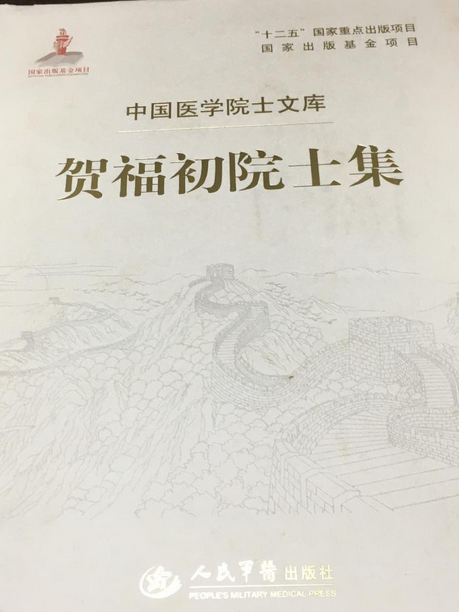 賀福初院士集/中國醫學院士文庫