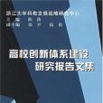 高校創新體系建設研究報告文集