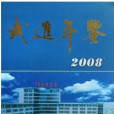 武進年鑑2008