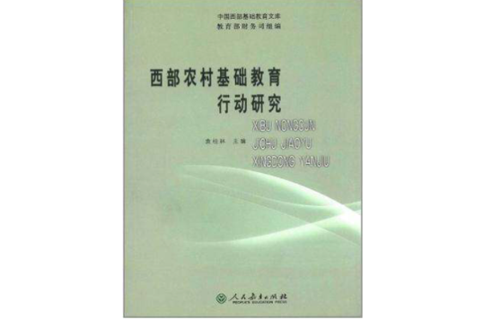 西部農村基礎教育行動研究