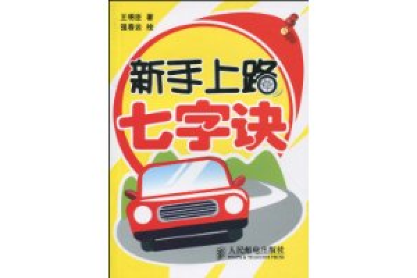 新手上路七字訣