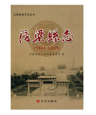 浮梁縣誌：1994-2005