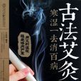 古法艾灸寒濕一去消百病