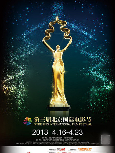 第三屆北京國際電影節天壇獎