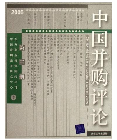 中國併購評論2005年（第三冊）