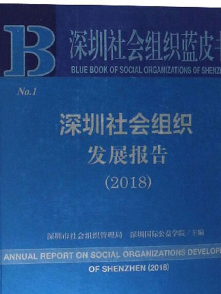 深圳社會組織發展報告(2018)