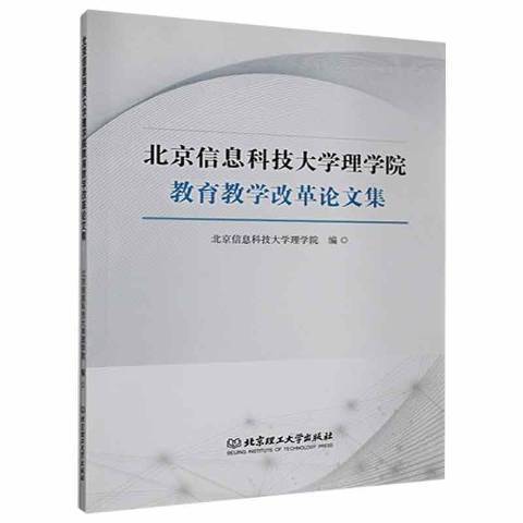 北京信息科技大學理學院教育教學改革論文集