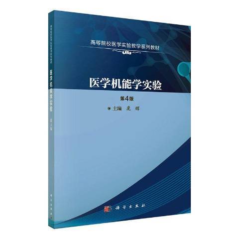 醫學機能學實驗(2021年科學出版社出版的圖書)