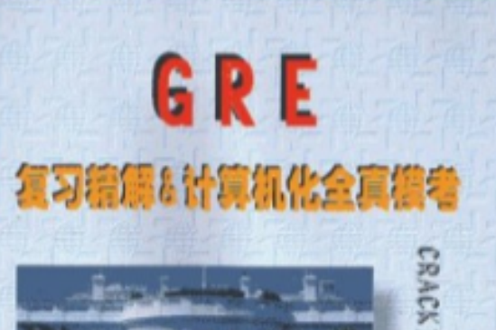 GRE複習精解&計算機化全真模考