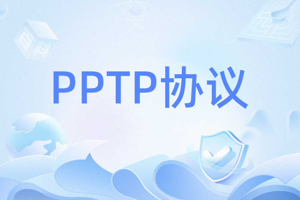 PPTP協定