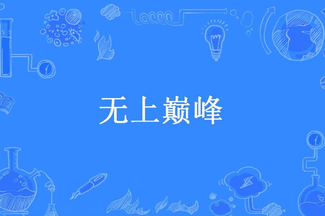 無上巔峰(酉時三刻所著小說)