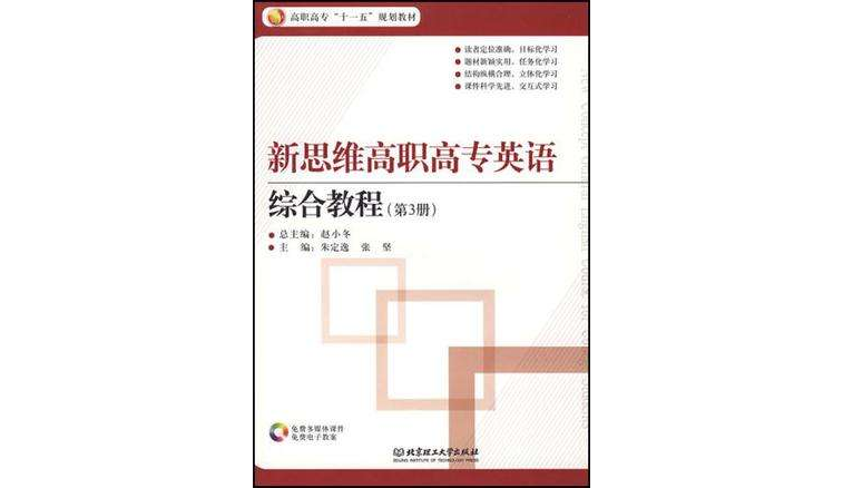 新思維高職高專英語綜合教程（第3冊）