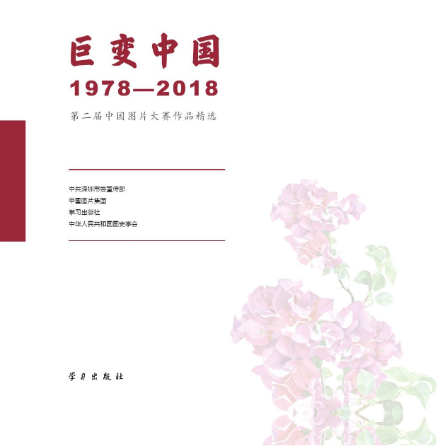 巨變中國：1978—2018