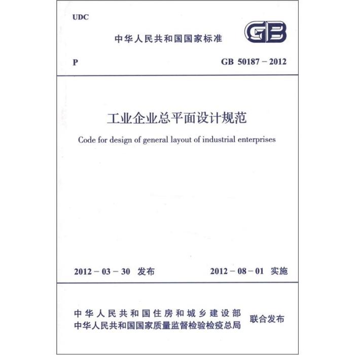 工業企業總平面設計規範(GB 50187-2012)