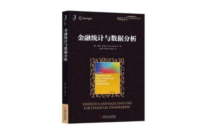 金融統計與數據分析(2018年機械工業出版社出版的圖書)