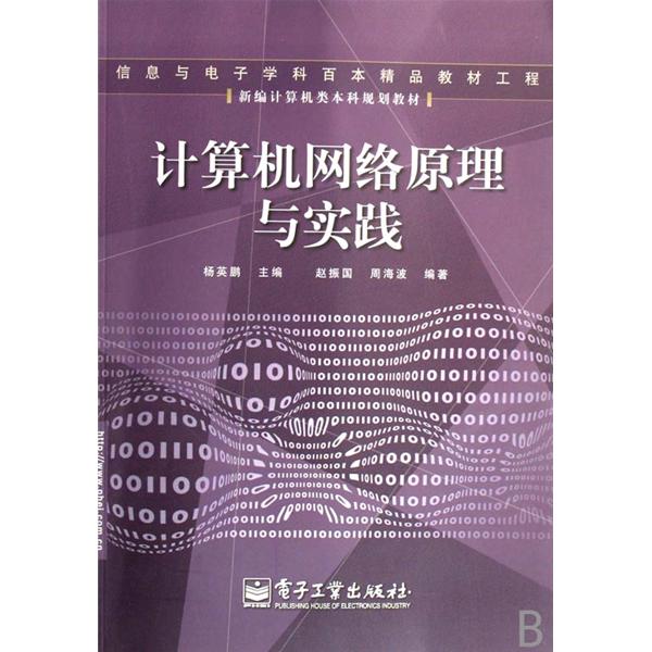 新編計算機類本科規劃教材：計算機網路原理與實踐