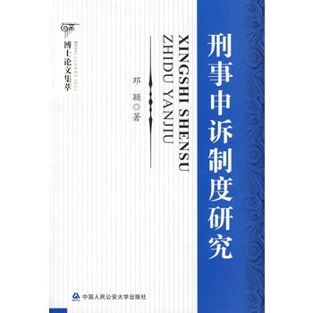 刑事申訴制度研究