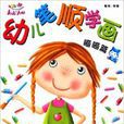 幼兒筆順學畫：喵喵篇