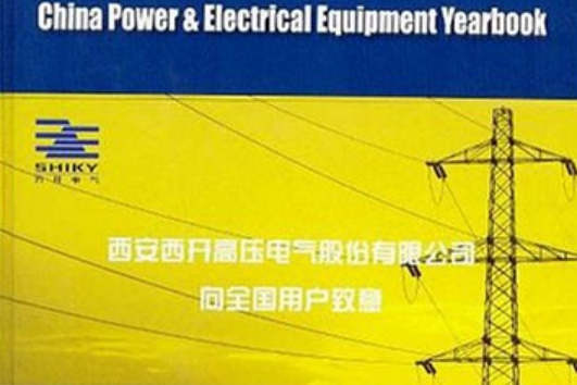 中國電器工業年鑑 2002