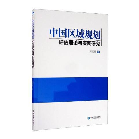 中國區域規劃評估理論與實踐研究