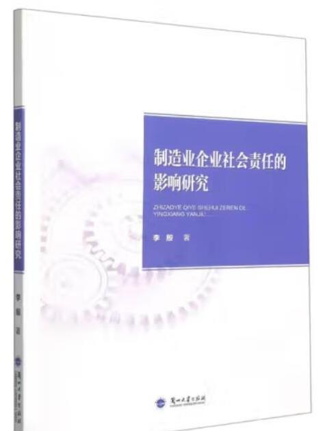 製造業企業社會責任的影響研究