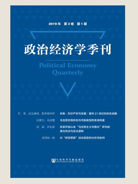 政治經濟學季刊（2019年/第2卷/第1期）