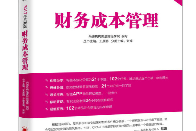 2017年初始條件註冊會計師培訓指定用書財務成本管理