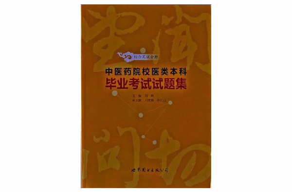 中醫藥院校醫類本科畢業考試試題集