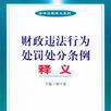 財政違法行為處罰處分條例釋義