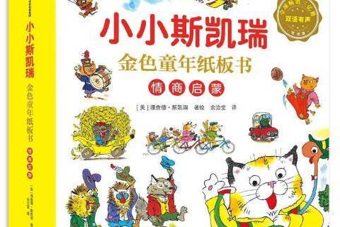 小小斯凱瑞金色童年紙板書：情商啟蒙