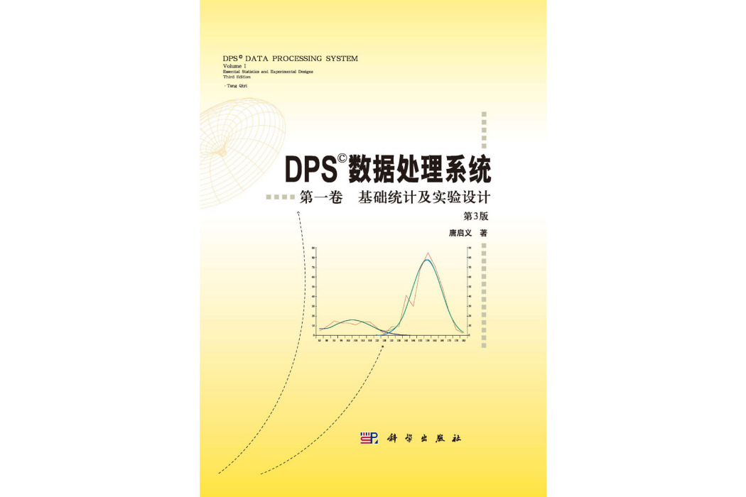 DPS數據處理系統·第一卷·基礎統計及實驗設計（第3版）