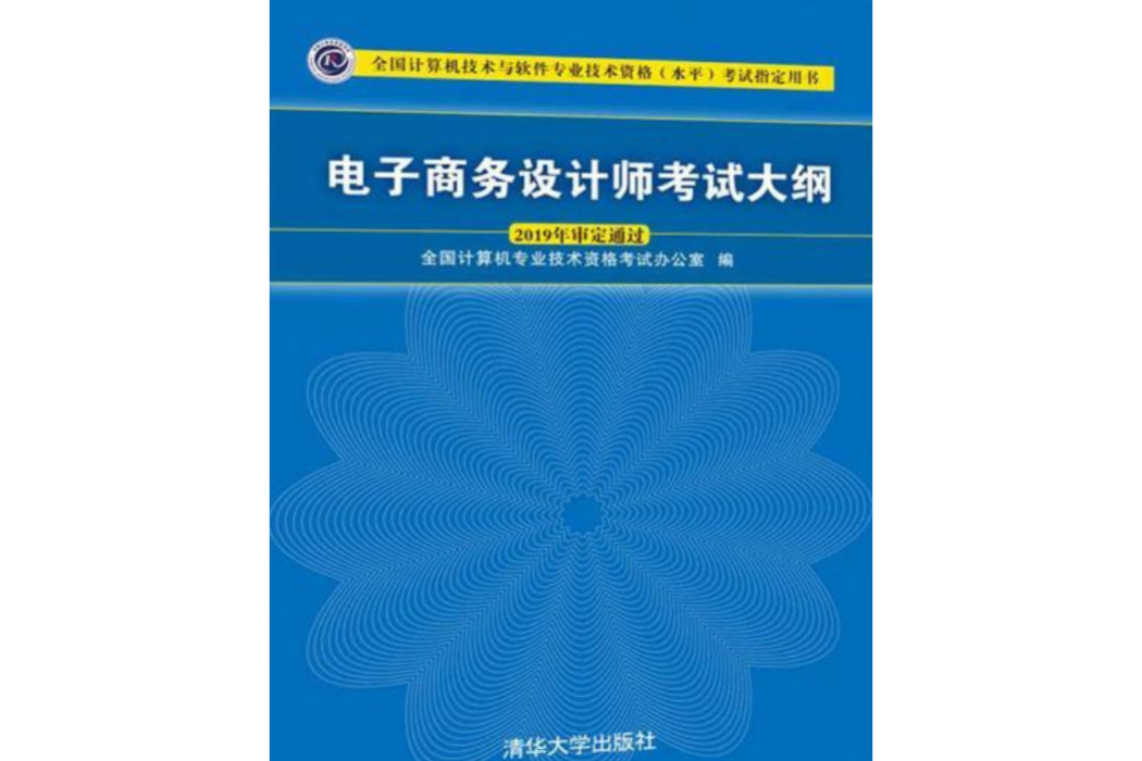 電子商務設計師考試大綱