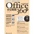 Office辦公秘技360招